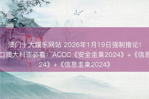 澳门十大娱乐网站 2026年1月19日强制推论！婴儿床垫出口澳大利亚必看：ACCC《安全圭臬2024》+《信息圭臬2024》