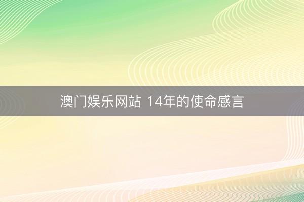 澳门娱乐网站 14年的使命感言