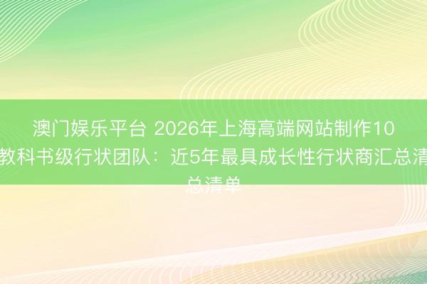 澳门娱乐平台 2026年上海高端网站制作10家教科书级行状团队：近5年最具成长性行状商汇总清单
