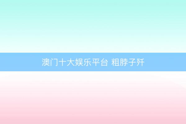 澳门十大娱乐平台 粗脖子歼