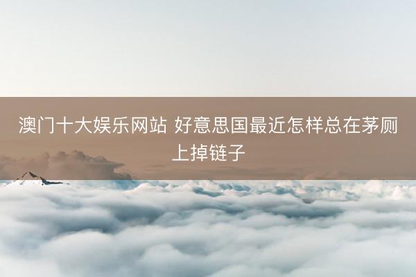 澳门十大娱乐网站 好意思国最近怎样总在茅厕上掉链子