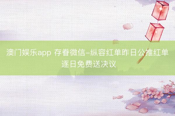 澳门娱乐app 存眷微信-纵容红单昨日公推红单 逐日免费送决议